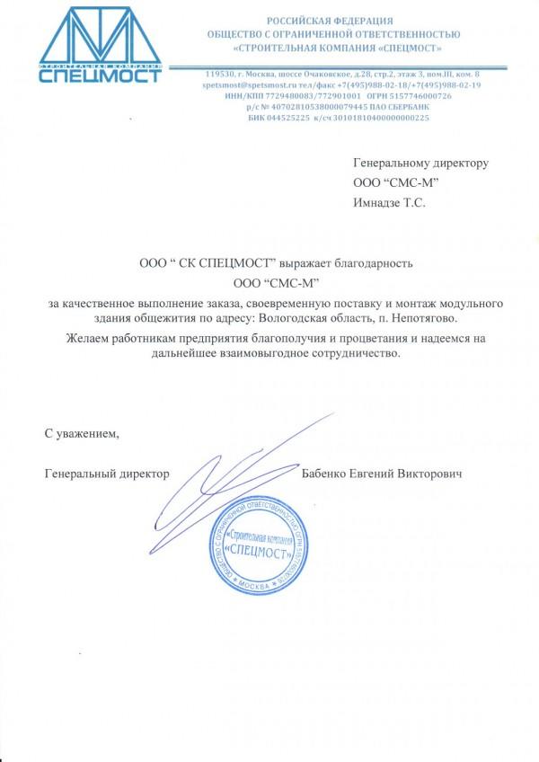 Фото Отзыв от ООО "СК СПЕЦМОСТ"