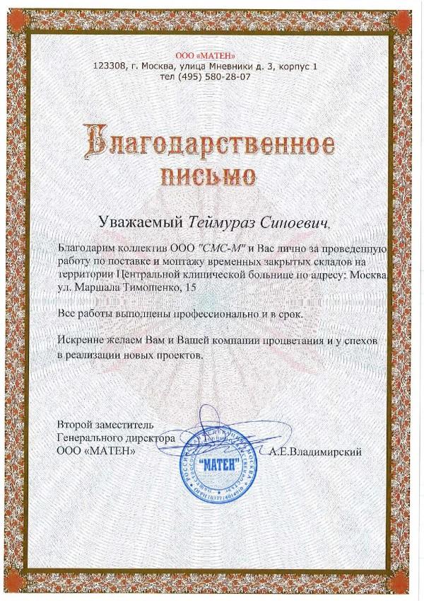 Фото Отзыв от ООО "МАТЕН"