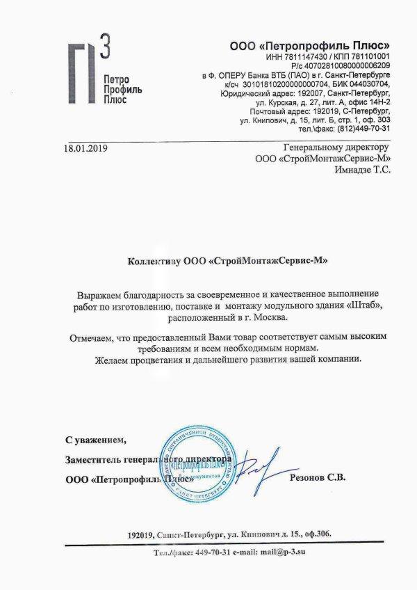 Фото Отзыв от ООО "Петропрофиль Плюс"