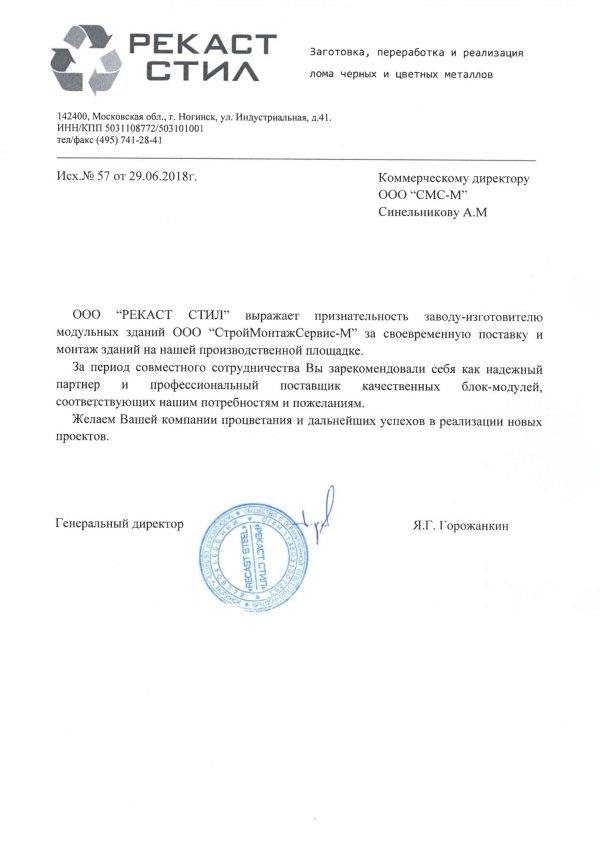 Фото Отзыв от ООО "РЕКАСТ СТИЛ"